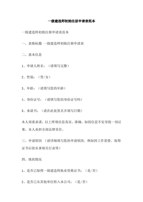 一级建造师初始注册申请表范本