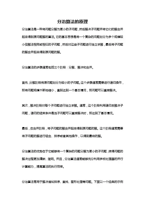 分治算法的原理