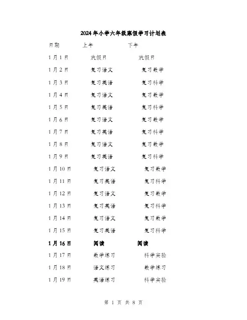 2024年小学六年级寒假学习计划表(三篇)