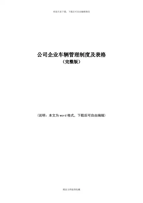 公司企业车辆管理制度及表格(完整版)