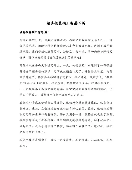 读真假美猴王有感6篇