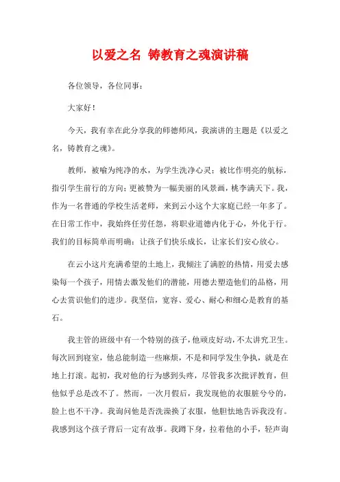 以爱之名 铸教育之魂演讲稿