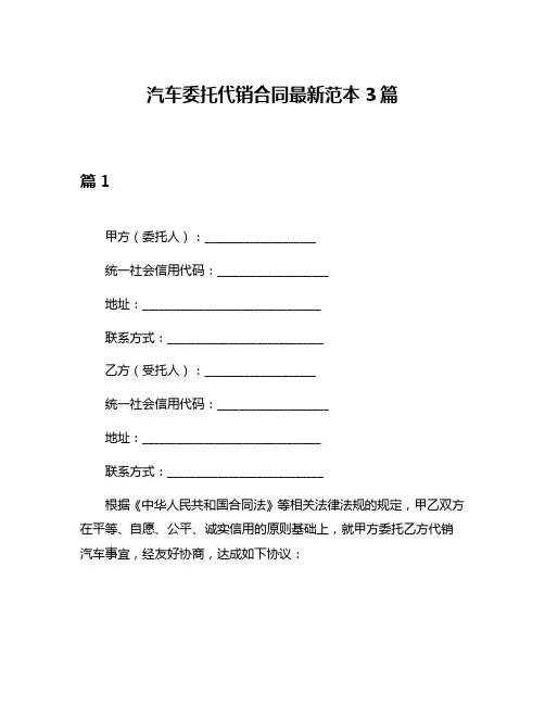汽车委托代销合同最新范本3篇