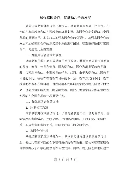 加强家园合作,促进幼儿全面发展