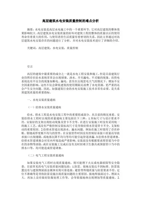 高层建筑水电安装质量控制的难点分析