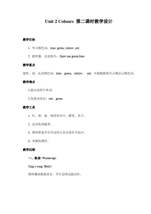 Unit 2 Colours 第二课时教学设计