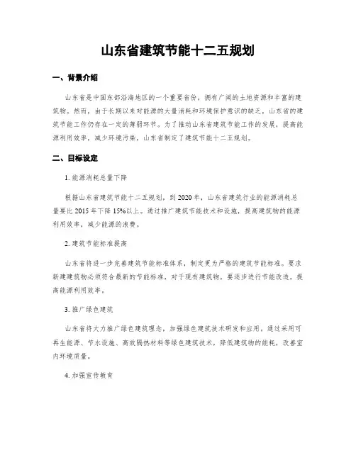 山东省建筑节能十二五规划