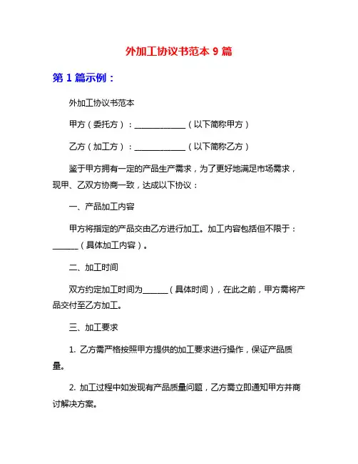 外加工协议书范本9篇