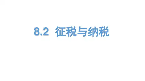 高中政治必修一征税与纳税课件