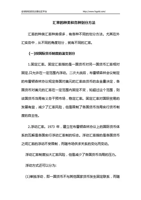 汇率的种类和各种划分方法