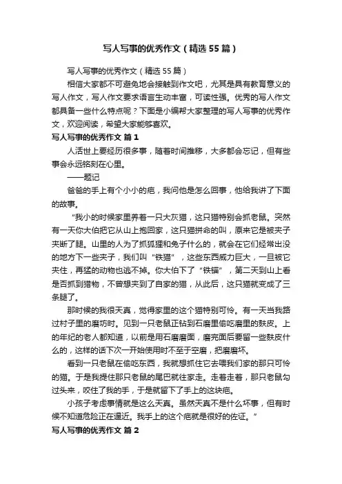 写人写事的优秀作文（精选55篇）