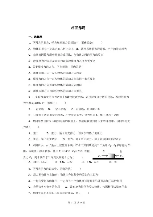 (完整版)相互作用练习题及答案
