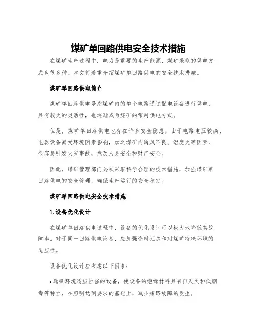 煤矿单回路供电安全技术措施