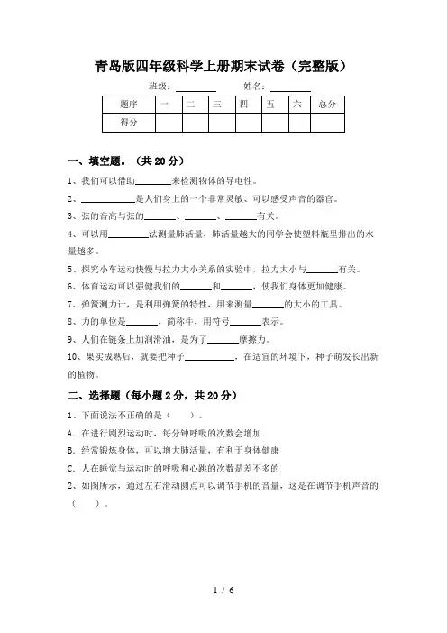青岛版四年级科学上册期末试卷(完整版)