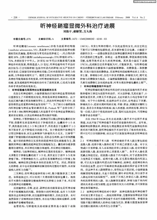听神经鞘瘤显微外科治疗进展