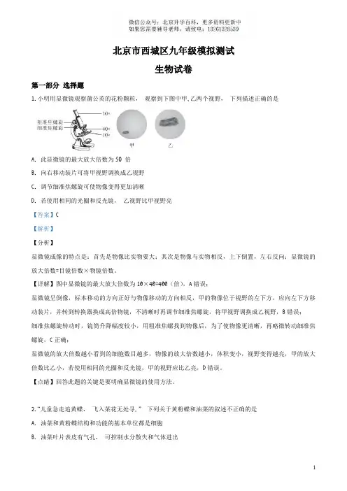 精品解析：2019年北京市西城区九年级5月模拟测试(二模)生物试题(解析版)