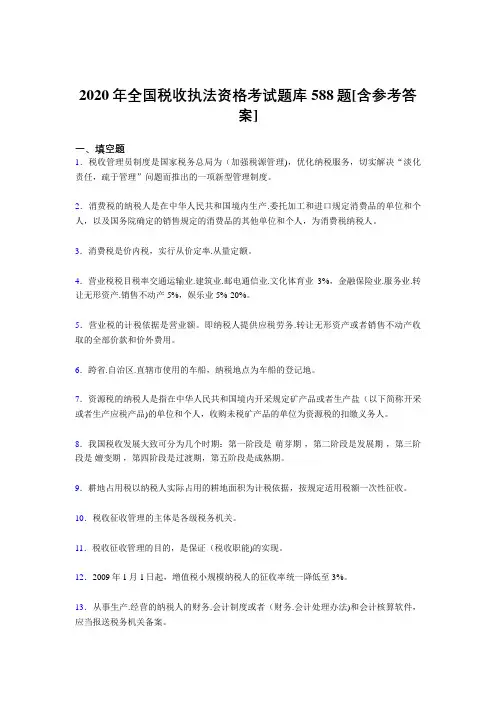 精选2020年全国税收执法资格模拟考试588题(含答案)