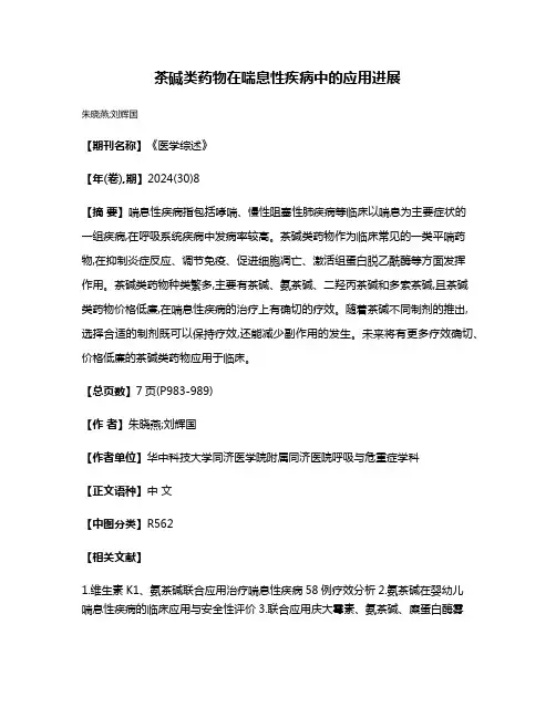 茶碱类药物在喘息性疾病中的应用进展