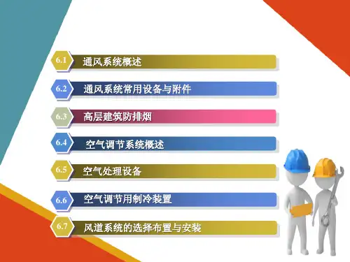 通风与空调系统(安装工程)