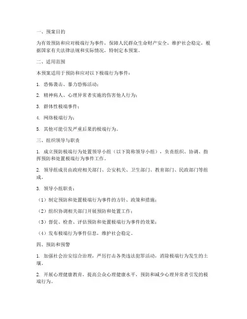 预防极端行为处置预案
