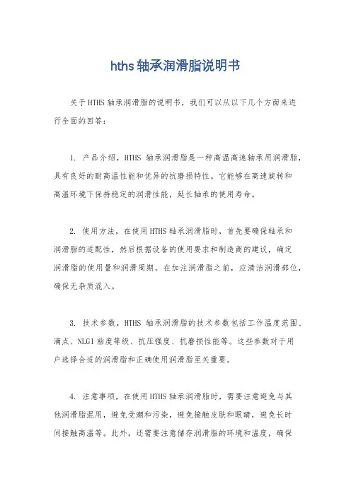 hths轴承润滑脂说明书