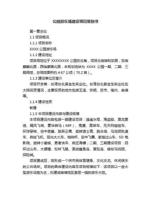 公园游乐场建设项目策划书