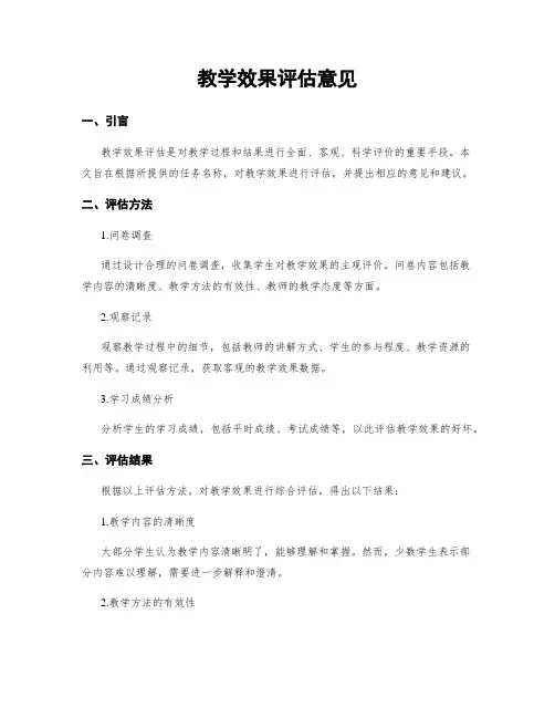 教学效果评估意见