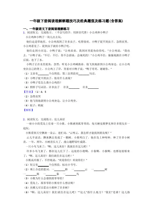 一年级下册阅读理解解题技巧及经典题型及练习题(含答案)
