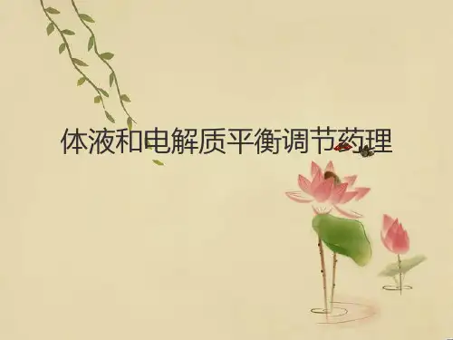 体液和电解质平衡调节药理