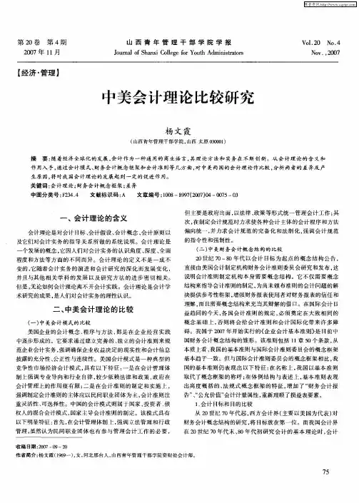 中美会计理论比较研究