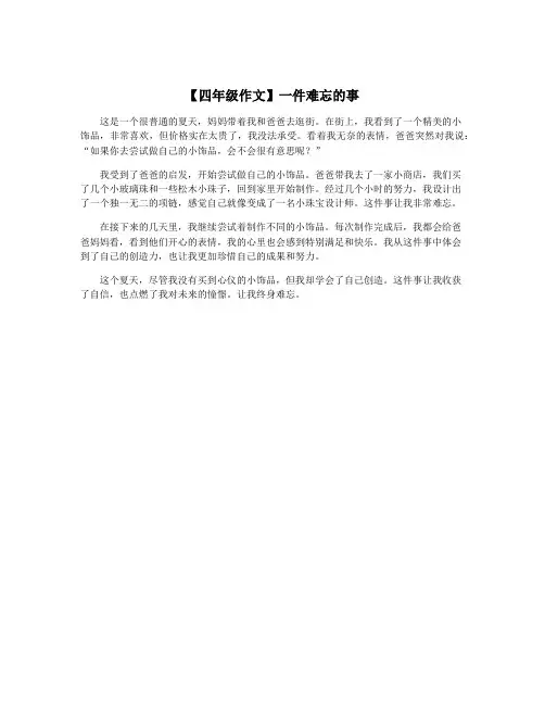 【四年级作文】一件难忘的事