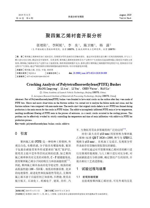 聚四氟乙烯衬套开裂分析