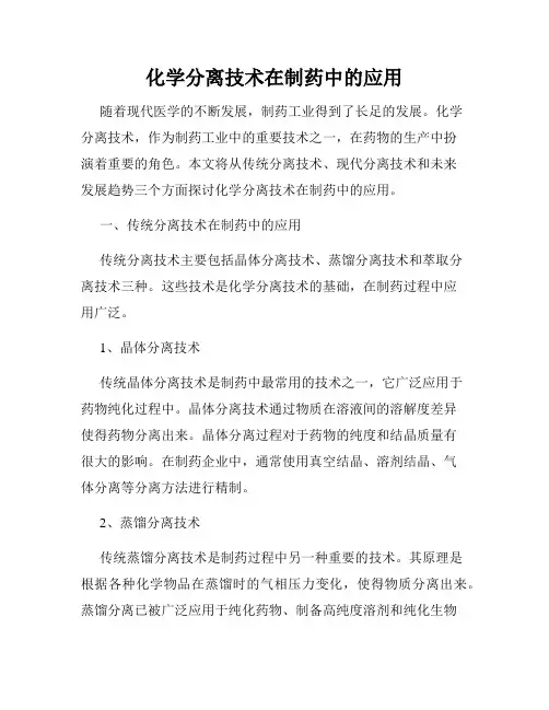 化学分离技术在制药中的应用