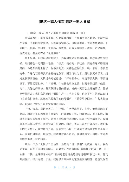[瞧这一家人作文]瞧这一家人6篇