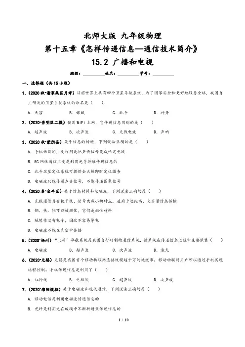 【北师大版】最新九年级物理单元测试卷：15.2 广播和电视(含答案与解析)