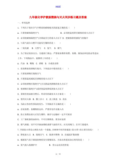 九年级化学全册 第四章 认识化学变化《燃烧与灭火》同步练习2 沪教版
