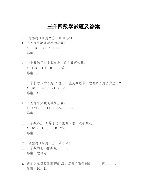 三升四数学试题及答案