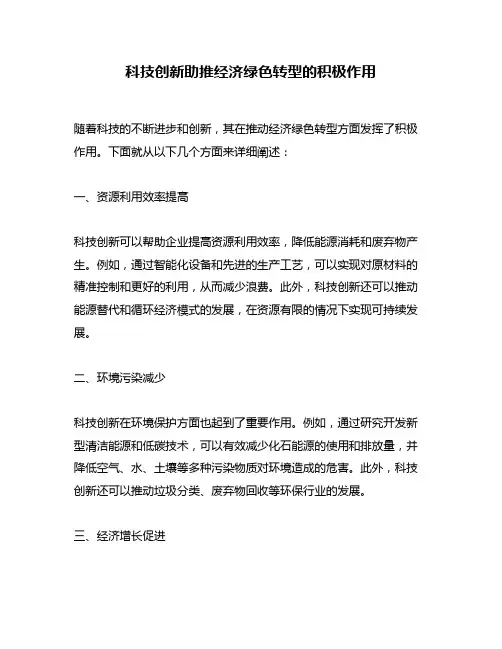 科技创新助推经济绿色转型的积极作用