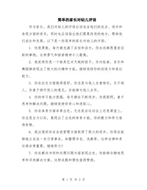 简单的家长对幼儿评语