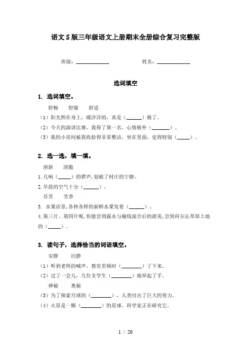 语文S版三年级语文上册期末全册综合复习完整版