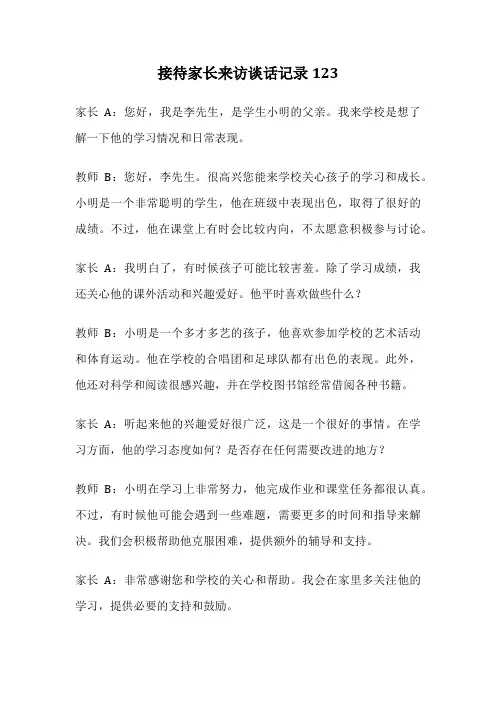 接待家长来访谈话记录123