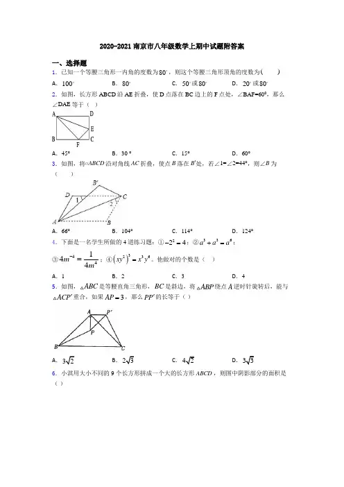 2020-2021南京市八年级数学上期中试题附答案