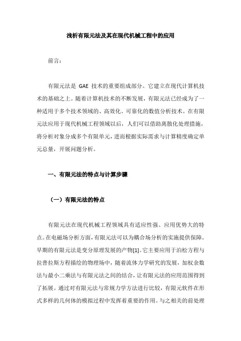 浅析有限元法及其在现代机械工程中的应用
