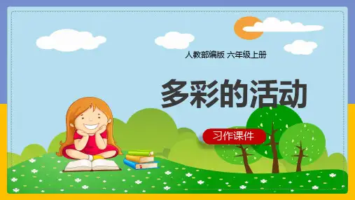 部编版六年级上册《第二单元第一课时习作-多彩的活动》课件(共31张PPT)