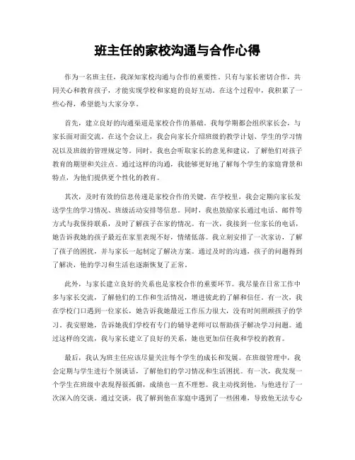 班主任的家校沟通与合作心得