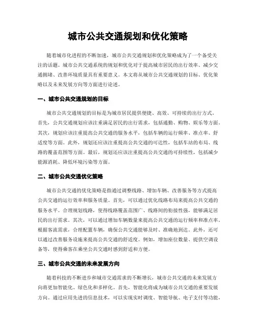 城市公共交通规划和优化策略