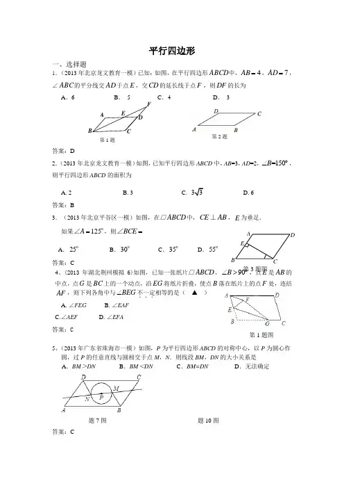 中考复习模拟试题集锦——平行四边形