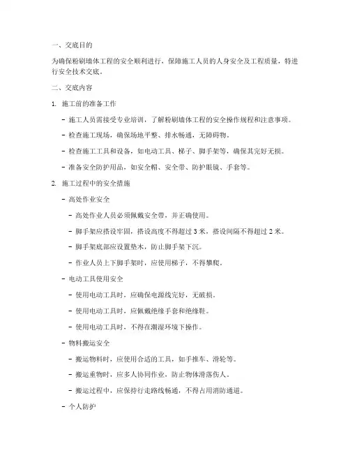 粉刷墙体安全技术交底模板