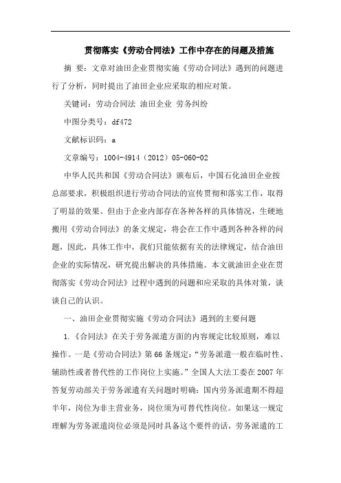 贯彻落实《劳动合同法》工作中存在的问题及措施