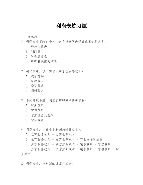 利润表练习题